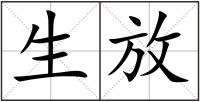 生放