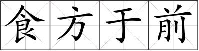 食方于前