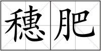 穗肥