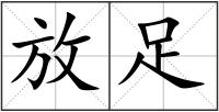 放足
