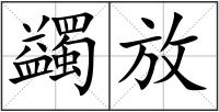 蠲放