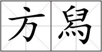 方舄