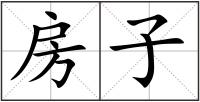 房子