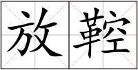 放鞚