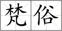 梵俗