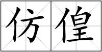 仿偟
