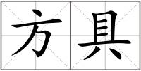 方具