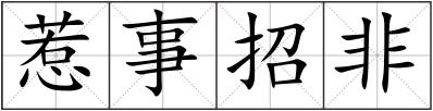 惹事招非