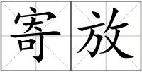 寄放