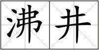 沸井