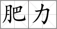 肥力