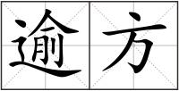 逾方
