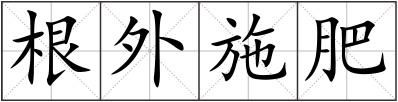 根外施肥