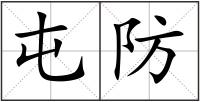 屯防