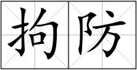 拘防