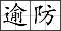 逾防