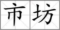市坊