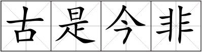古是今非