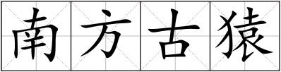 南方古猿