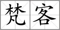 梵客