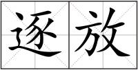 逐放