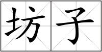 坊子
