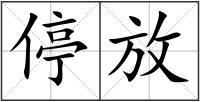 停放
