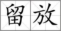 留放