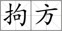 拘方