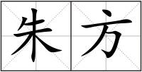 朱方