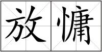 放慵