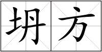 坍方