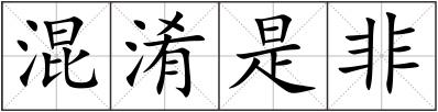 混淆是非