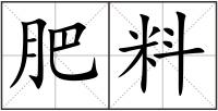 肥料