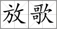 放歌