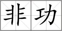 非功