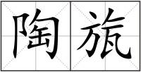 陶旊