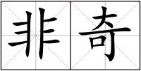 非奇