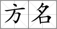 方名