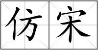 仿宋