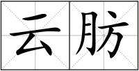 云肪