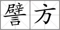 譬方