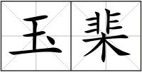 玉棐