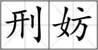 刑妨
