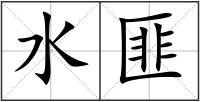 水匪