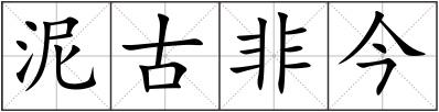 泥古非今