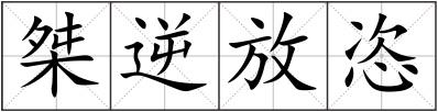 桀逆放恣
