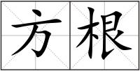 方根