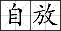 自放