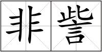非訾